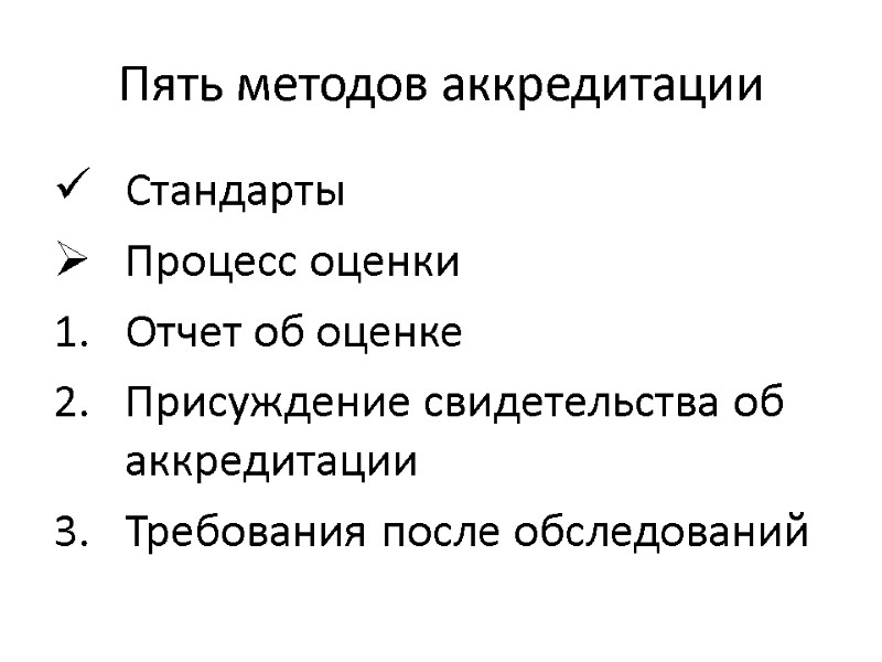 Пять методов аккредитации Стандарты Процесс оценки Отчет об оценке Присуждение свидетельства об аккредитации 